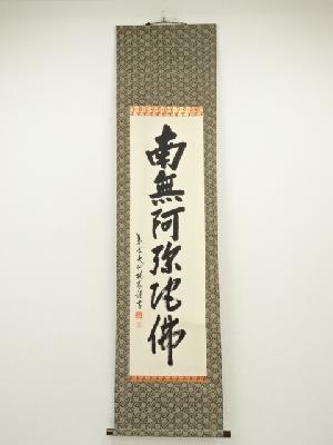 掛軸-1626 大徳寺 藤井誡堂 「無事」 共箱 横幅 商品一覧|お茶道具・